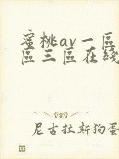 蜜桃av一区二区三区在线观看