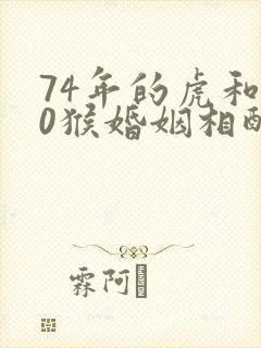 74年的虎和80猴婚姻相配吗