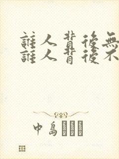 谁人背后无人说谁人背后不说人