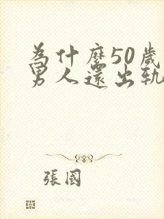 为什么50岁的男人还出轨