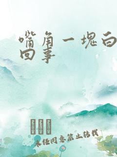 嘴角一块白怎么回事