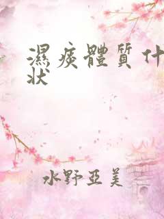 湿痰体质什么症状