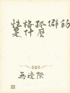 性格孤僻的表现是什么