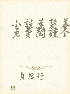 小说叶楚姜君瑶免费阅读全文最新章节