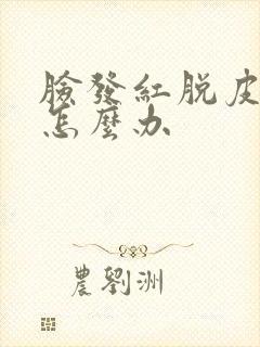 脸发红脱皮干痒怎么办