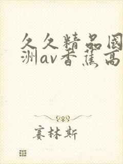 久久精品国产亚洲av香蕉高清