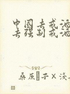 中国去戒酒中心去强制戒酒一般需要多少钱