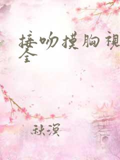 接吻摸胸视频大全