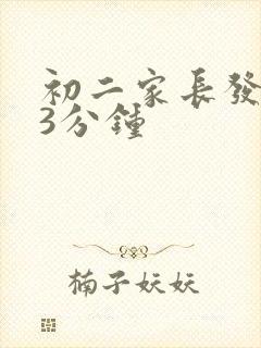 初二家长发言稿3分钟