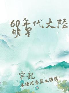 60年代大陆女明星