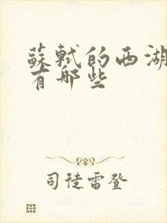 苏轼的西湖诗句有哪些