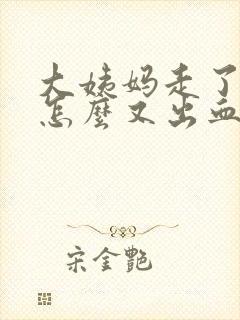 大姨妈走了两天怎么又出血了