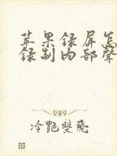 苹果录屏怎么只录制内部声音