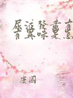 尿液发黄有泡沫有异味是怎么回事