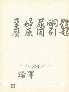 孕妇尿酮体高什么原因引起的