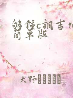 够钟c调吉他谱简单版