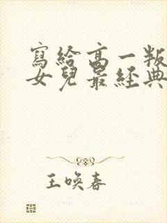 写给高一叛逆期女儿最经典的话