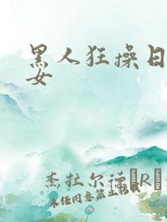 黑人狂操日本妇女