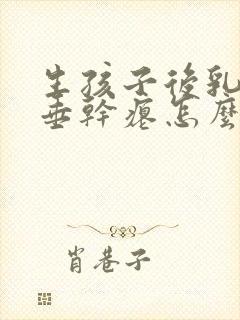 生孩子后乳房下垂干瘪怎么办