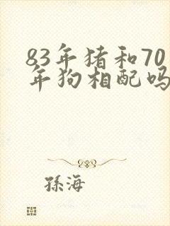 83年猪和70年狗相配吗