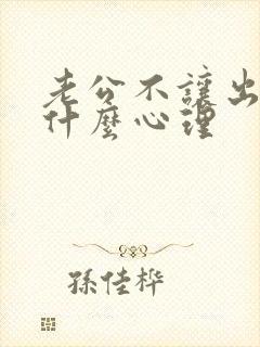 老公不让出门是什么心理