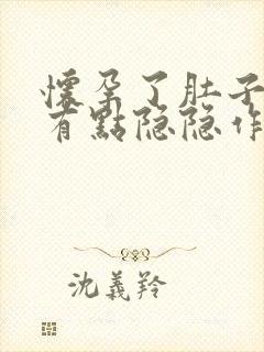 怀孕了肚子下面有点隐隐作痛