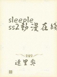 sleepless2动漫在线观看免费播放