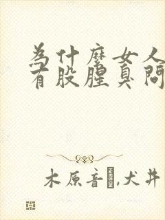 为什么女人下体有股腥臭问