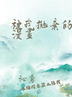 被我抛弃的男人漫画