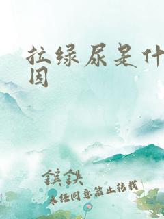 拉绿尿是什么原因