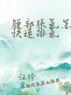 腹部胀气怎么办快速排气