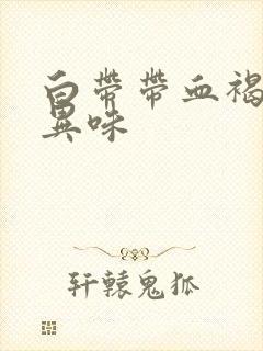 白带带血褐色有异味