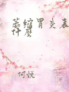 萎缩胃炎表现是什么