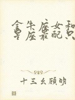 金牛座女和什么星座最配只选一个