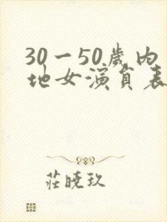 30一50岁内地女演员表大全