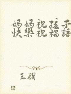 妈妈祝孩子生日快乐祝福语简短