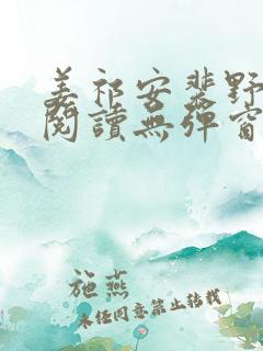 姜祁安裴野全文阅读无弹窗笔趣阁