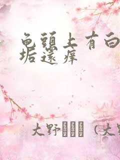 龟头上有白色污垢还痒