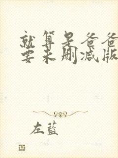 就算是爸爸也想要未删减版