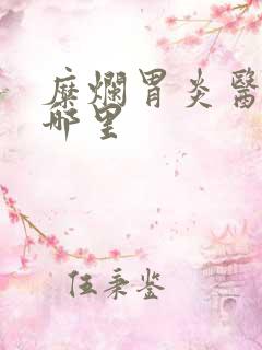 糜烂胃炎医院在哪里