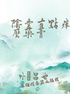 阴囊有点痒用什么药膏