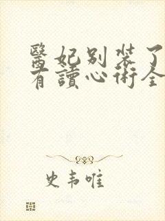 医妃别装了王爷有读心术全集小说