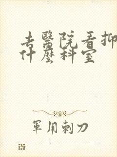 去医院看抑郁挂什么科室