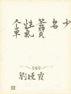 个性签名少年简单气质