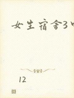 女生宿舍3中文
