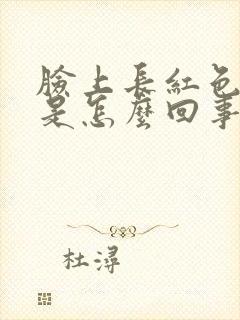 脸上长红色斑点是怎么回事