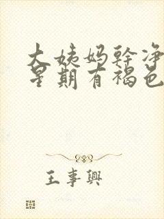 大姨妈干净一个星期有褐色分泌物