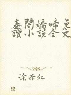 春闺娇啼免费阅读小说全文