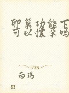 卵巢功能下降还可以怀孕吗