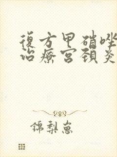 复方甲硝唑阴栓治疗宫颈炎吗